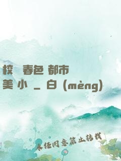 校園 春色 都市 歐美 小說